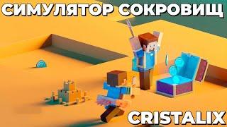 КАК НЕ ВЫЛЕТЕТЬ В ЛИМБО? СИМУЛЯТОР СОКРОВИЩ НА КРИСТАЛИКС!!!