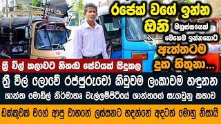 ශාන්ත මොඩ්ල් ත්‍රිවිල් රථයේ නිර්මතෘ වැල්ලම්පිටියේ ශාන්තගේ කතාව