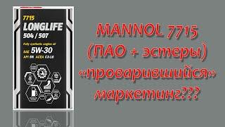 Тест моторного масла Mannol 7715 5w30, C3 (ПАО + эстеры).