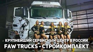 Открытие сервисного центра FAW Trucks - Стройкомплект в Екатеринбурге