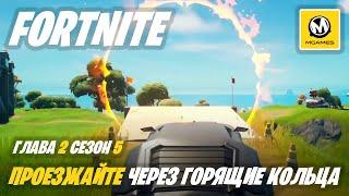 Fortnite Глава 2 Сезон 5 | Проезжайте через горящие кольца