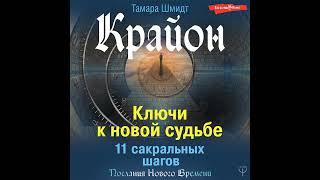 Тамара Шмидт – Крайон. Ключи к новой судьбе. 11 сакральных шагов. [Аудиокнига]