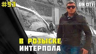 Город Грехов 93 - В розыске Интерпола