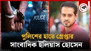 সাংবাদিক ইলিয়াস হোসেন গ্রে'প্তার | Journalist Elias | New York Police | Kalbela