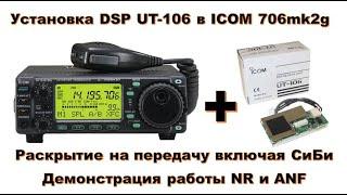 Установка DSP UT-106 в ICOM 706mk2g + Раскрытие на передачу в СиБи + Демонстрация работы NR и ANF