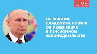 Обращение Владимира Путина об изменениях в пенсионном законодательстве