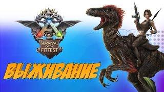 ОЧЕНЬ ГОЛОДНЫЕ ИГРЫ - Смешные моменты, Приколы и Динозавры (ARK: Survival Of The Fittest)