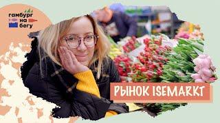 Лучшие места Гамбурга: Рынок Иземаркт (Isemarkt). Гамбург на бегу