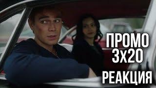 РЕАКЦИЯ НА ПРОМО 20 СЕРИИ 3 СЕЗОНА СЕРИАЛА "РИВЕРДЕЙЛ"