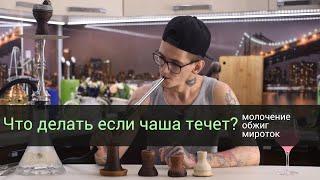 Что делать если течет чаша? - молочение, обжиг, прокаливание!