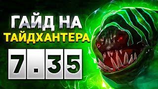 Обучение, гайд ТАЙДХАНТЕР оффлейн Сake ! Играй 0 ошибок! Дота 2 / Tidehunter Dota 2 offlane 7.35b