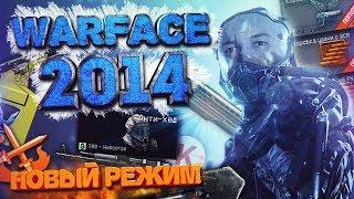 WARFACE 2014 ГОДА, БЫЛ ЛУЧШЕ - ВВОДИМ СВОЙ РЕЖИМ!