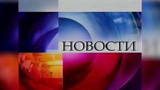 Новости (Первый канал, 3 августа 2008, 6:00) Окончание выпуска [2160p]