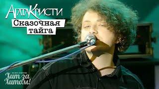 АГАТА КРИСТИ - Сказочная тайга [Official Video HD] 1995 @ХитЗаХитом