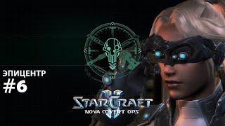 Прохождение StarCraft 2 Nova Covert Ops Эксперт. Задание 6 "Эпицентр"