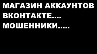 магазин аккаунтов вконтакте, одноклассники, инстаграм....