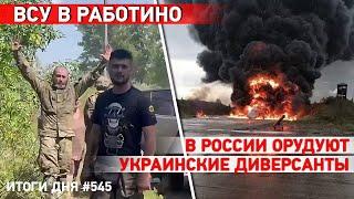 ВСУ эвакуировали жителей Работино. Когда в Украину прибудут F-16? В Москве “хлопки”