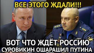 ВОТ И ВСЁ! Генерал Суровикин Ошарашил Путина/Вот Что Ждёт Россию/Все Долго Ждали Этого Решения...