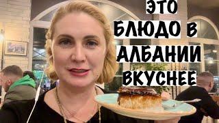 РЫБНЫЙ РЕСТОРАН И ЦЕНЫ НА ПРОДУКТЫ В ШКОДОРЕ/АЛБАНИЯ