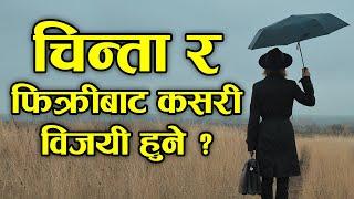 How to overcome anxiety and worry? | Message by Roshan Magar | Bachan tv