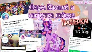 Фарм Камней в My Little Pony и накрутка просмотров и лайков в YouTube !