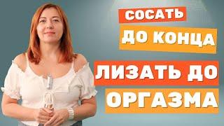 Сосать до конца, лизать до оргазма / Анна Лукьянова