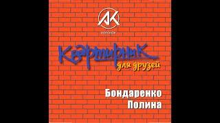 КВАРТИРНИК для друзей  Бондаренко Полина "Розовый дым" Сопровождение: кавер-группа Мята