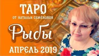 Рыбы таро прогноз на апрель 2019г