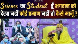 Science का Student हूँ, भगवान को देखा नहीं, कोई प्रमाण नहीं तो कैसे मानूँ ? Bhajan Marg