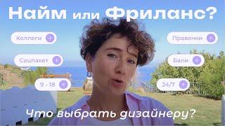 Что выбрать дизайнеру: найм или фриланс? | Что лучше или что лучше подойдет вам? | Talks