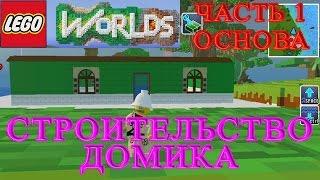 Lego Worlds - Строительство Домика Часть 1 Основа