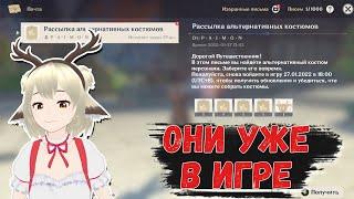 НОВЫЕ БЕСПЛАТНЫЕ КОСТЮМЫ УЖЕ В ИГРЕ GENSHIN IMPACT/ УСПЕЙ ИХ ПОЛУЧИТЬ