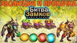 Эволюция и прокачка Анубиса Castle Clash (Битва Замков)