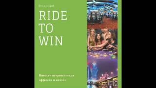 Подкаст - Ride to win #2