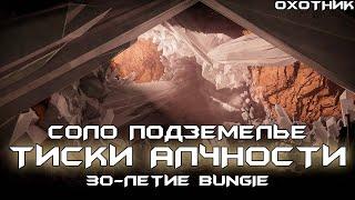 Соло Подземелье Тиски Алчности (Охотник). Destiny 2: 30-летие Bungie.