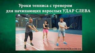 Уроки тенниса для начинающих с тренером - Удар слева (Backhand)