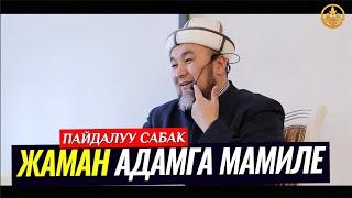 ЖАМАН АДАМ МЕНЕН КАНТИП МАМИЛЕ КЫЛАБЫЗ? (пайдалуу сабак). Шейх Чубак ажы