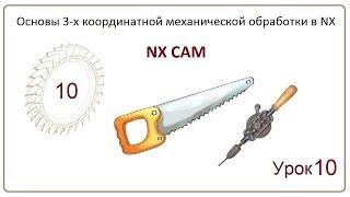 NX CAM. Урок 10. Плоское фрезерование. (GROOVE MILLING)