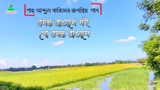 বসন্ত বাতাসে সইগো বসন্ত বাতাসে ।। পল্লীগীতি গান ।। polli geeti gaan ।। bangla folk song HD