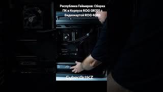 Республика Геймеров: Сборка ПК в Корпусе ROG GR701 с Видеокартой ROG 4080! #pcbuild #asusrog #4080