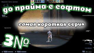 САМЫЕ БЫСТРЫЕ КАТКИ В КС ГО / ДО ПРАЙМА С СОФТОМ 3№ [Reborn Hack]