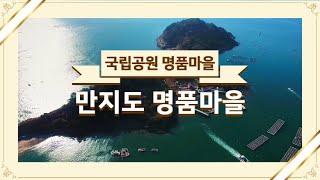 [HD][홍보영상]국립공원 명품마을 - 한려해상 만지도 명품마을