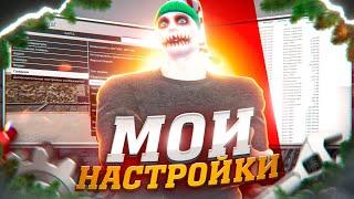 МОИ НАСТРОЙКИ ДЛЯ ТУЛЕВА В ГЕТТО НА GTA 5 RP BURTON | ГТА 5 РП КОНФИГ, РЕДУКС, ПРИЦЕЛ