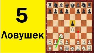 Шахматы. ВЕНСКАЯ ПАРТИЯ. 5 ДЕБЮТНЫХ ЛОВУШЕК. Школа шахмат d4-d5.