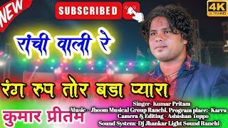 Rang Roop Tor Bada Pyara | A Shusma Ranchi Wali re | Singer Kumar Pritam | New Nagpuri Song 2025