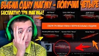 Warface.ВЫБИЛ ОДНУ "МАГМУ" - ПОЛУЧИЛ ЧЕТЫРЕ !