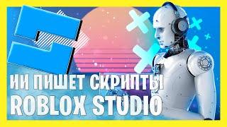 НА ЧТО СПОСОБЕН ИИ ОТ ROBLOX STUDIO?