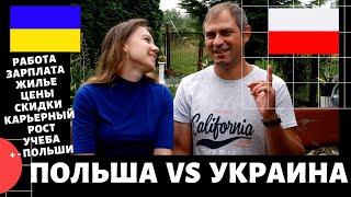 ПОЛЬША VS УКРАИНА. ГДЕ ЖИТЬ ЛУЧШЕ? РАБОТА В ПОЛЬШЕ 2020 .ЗАРПЛАТА. ЦЕНЫ. ЖИЛЬЕ.КАРЬЕРНЫЙ РОСТ.УЧЕБА.