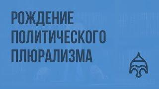 Рождение политического плюрализма. Видеоурок по истории России 11 класс