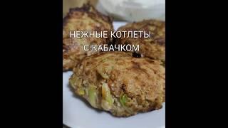 НЕЖНЫЕ, МЕГА СОЧНЫЕ КОТЛЕТЫ С КАБАЧКОМ #кабачки #котлетыскабачком #сочныекотлеты  #соускмясу